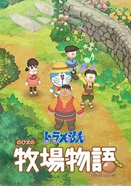 《哆啦A梦：牧场物语》官方中文版下载