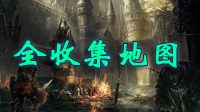 《黑暗之魂3》中文标注地图（含DLC）