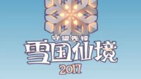 2017雪国仙境活动官方漫画《雪人大作战》