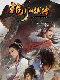 《洛川群侠传》官方中文数字版客户端下载