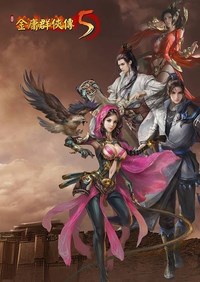 《金庸群侠传5》官方中文PC正式版下载