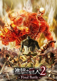 《进击的巨人2：最后一战》官方中文版下载