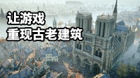《刺客信条：大革命》带你游览巴黎圣母院