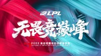 《LOL》2022LPL春季赛开赛日期公布 1月10日开打！