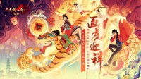 新天龙八部春节全新版本“画虎迎祥”即将上线！