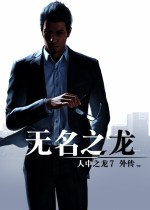 《如龙7外传》官方中文版下载