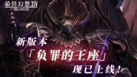 《最终幻想14》新版本「负罪的王座」现已更新！